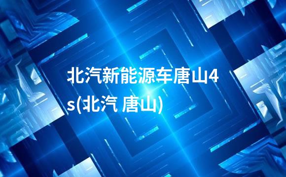 北汽新能源车唐山4s(北汽 唐山)